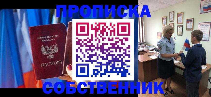 временная регистрация для школы в Томске