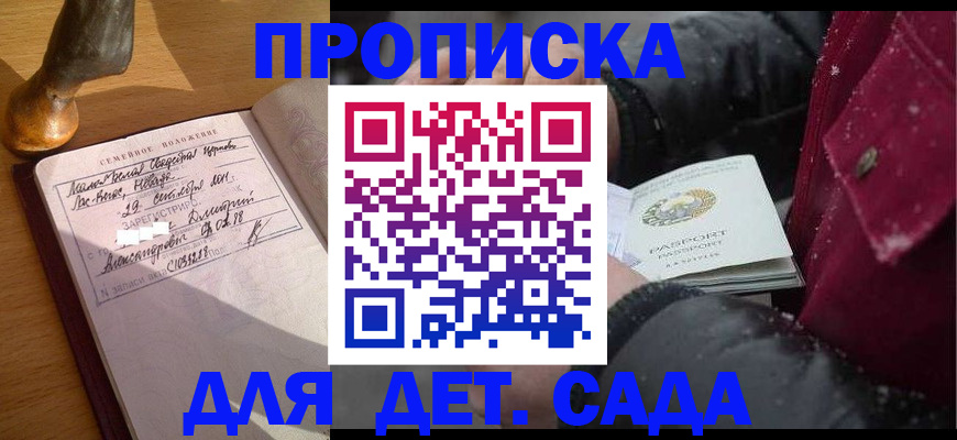 прописка ребенка в Томске