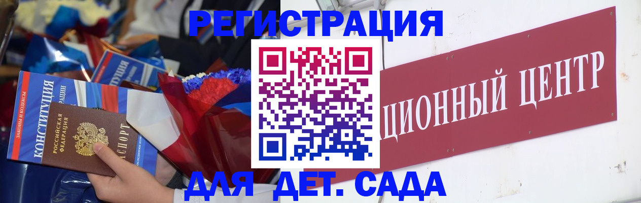 регистрация для дет. сада в Томске
